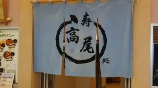 寿し処高尾