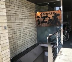 江戸京本店