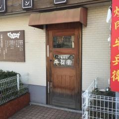牛兵衛
