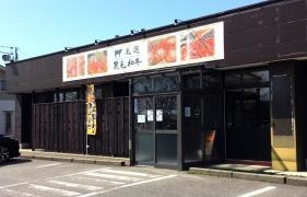 焼肉スタミナ軒