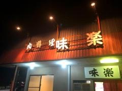 味楽