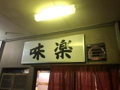 味楽