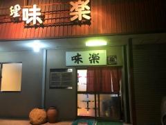 味楽