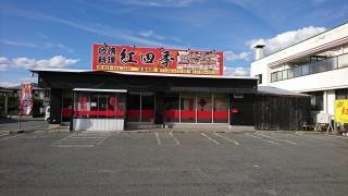 台湾料理　紅四季