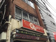 晴晴飯店