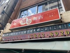 晴晴飯店