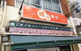 晴晴飯店