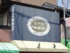 エース珈琲店