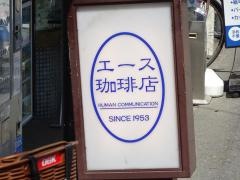エース珈琲店