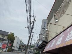 鳳華飯店日野店