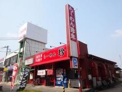 珍来新三郷店