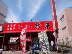 珍来新三郷店