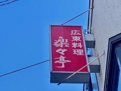 楽々亭
