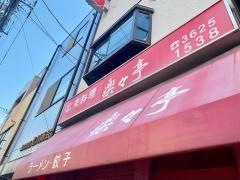 楽々亭