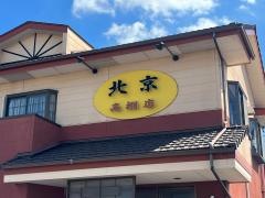 北京　高棚店