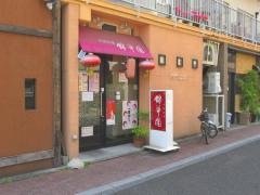錦華園