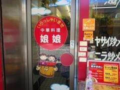 娘娘