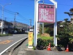 中国料理龍飯店