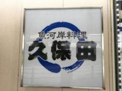 魚河岸料理久保田