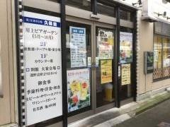 魚河岸料理久保田