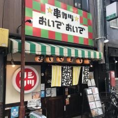 串カツおいでおいで