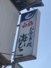 海ひこ