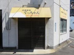 食事処てっちゃん