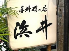 浜井