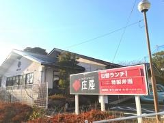 庄屋飯塚店