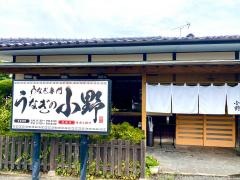 うなぎの小野