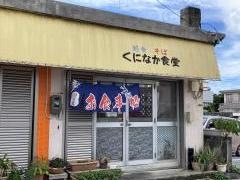 くになか食堂