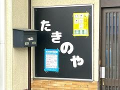 滝乃家そば
