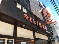 やきとり倶楽部　世田谷店