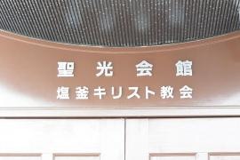 塩釜キリスト教会