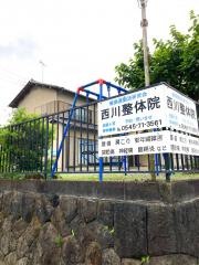 西川整体院