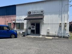 こりとれ工房