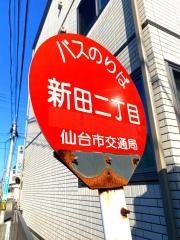 「新田二丁目」バス停留所