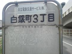 「白銀町三丁目」バス停留所