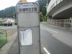 「白銀町三丁目」バス停留所