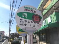 「貝塚(川口市)」バス停留所