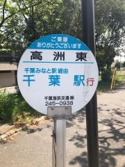 「高洲東」バス停留所