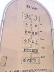 「中落合三丁目」バス停留所