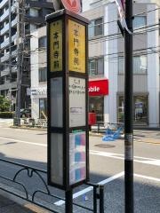 「本門寺前」バス停留所