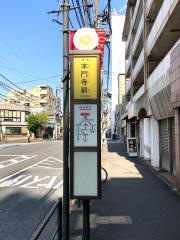 「本門寺前」バス停留所