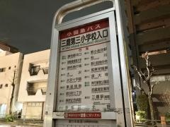 「三鷹第三小学校入口」バス停留所