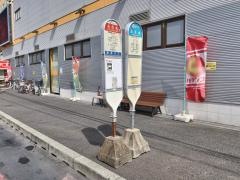 「元住吉」バス停留所