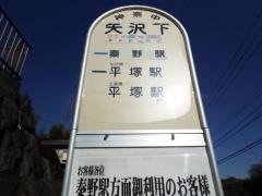 「矢沢下」バス停留所