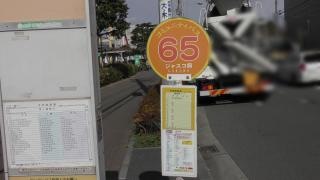 「ジャスコ前」バス停留所
