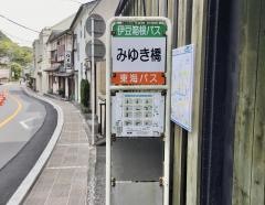 「みゆき橋」バス停留所
