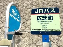 「広芝町」バス停留所